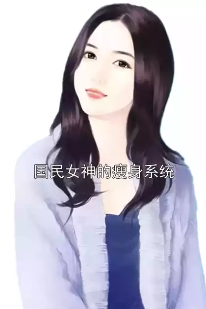 国民女神的瘦身系统
