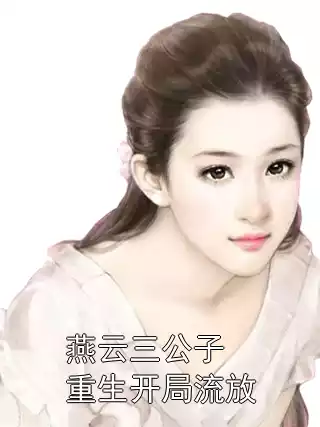 燕云三公子重生开局流放小说