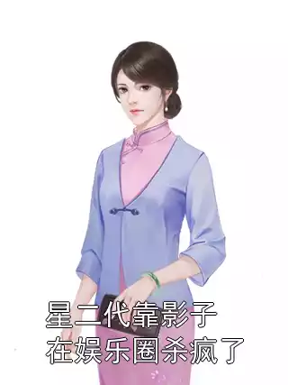 星二代靠影子在娱乐圈杀疯了小说