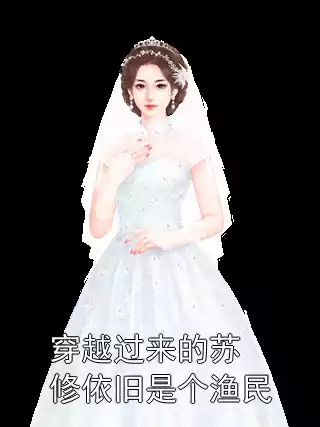 穿越过来的苏修依旧是个渔民