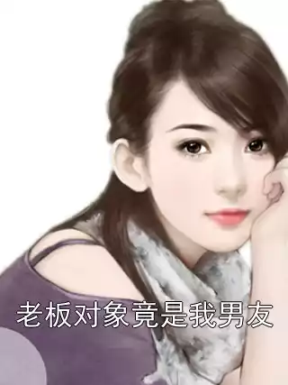老板对象竟是我男友小说