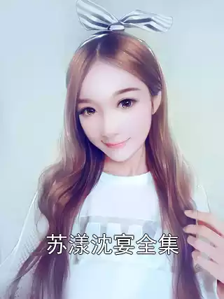 苏漾沈宴全集