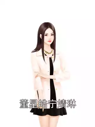 董星皓宁婧琳小说
