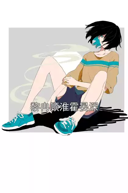 黎冉顾淮霍晏深小说