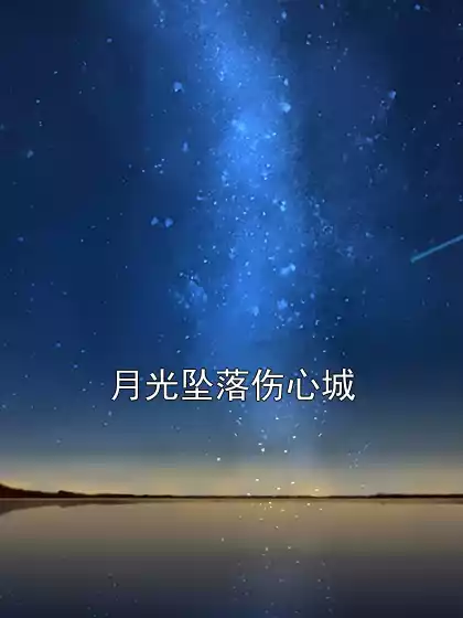 月光坠落伤心城小说
