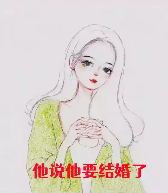 他说他要结婚了