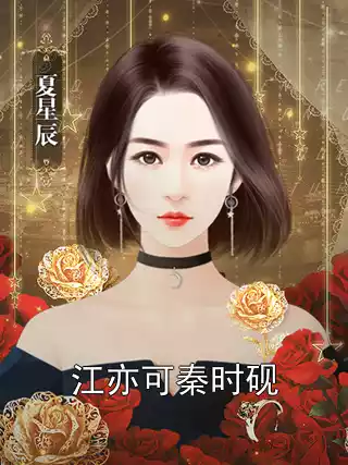 江亦可秦时砚小说