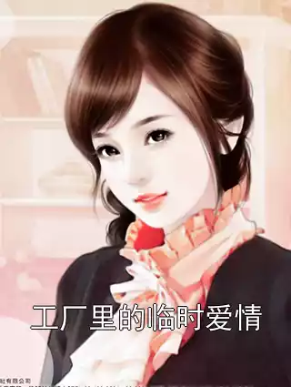 工厂里的临时爱情小说