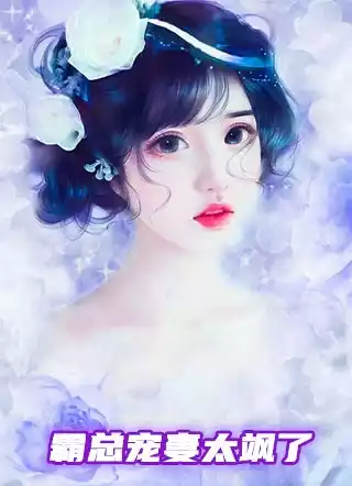 霸总宠妻太飒了小说