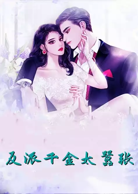 反派千金太嚣张