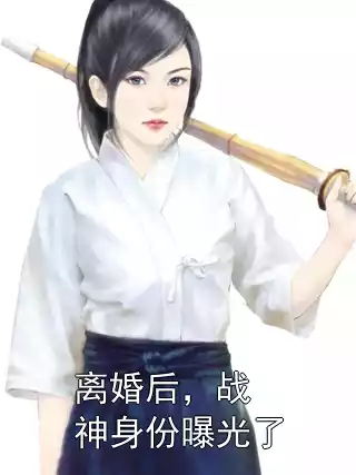 离婚后，战神身份曝光了小说
