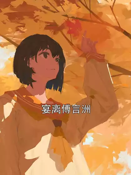 宴离傅言洲小说