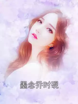 墨念乔时砚小说