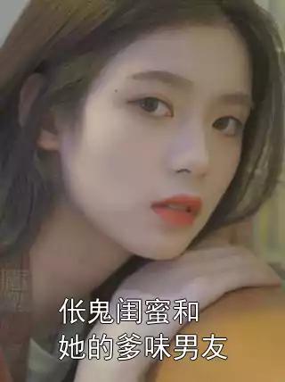 伥鬼闺蜜和她的爹味男友