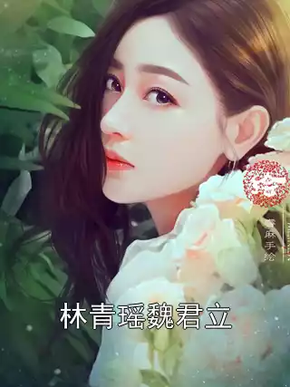 林青瑶魏君立小说