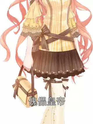 傀儡皇帝