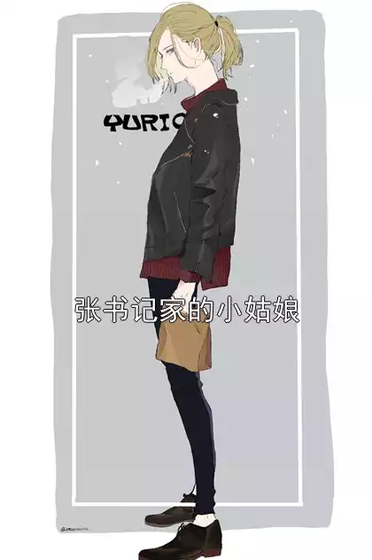 张书记家的小姑娘小说