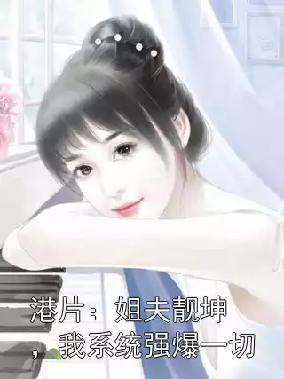 港片：姐夫靓坤，我系统强爆一切小说