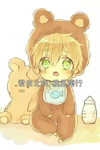 君自北向,我且南行小说