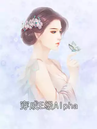 穿成E级Alpha