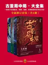 古董局中局小说