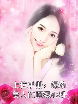 上位手册：绿茶美人的顶级心机