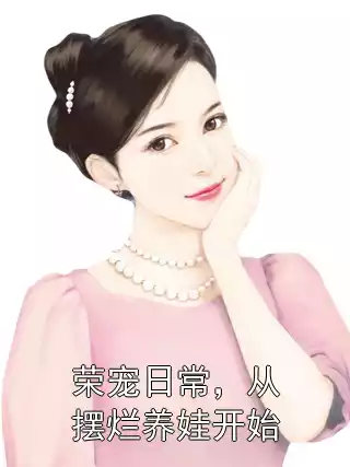 荣宠日常，从摆烂养娃开始小说