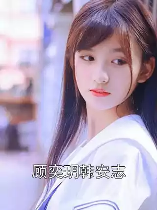 顾奕玥韩安志小说
