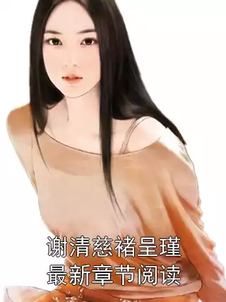 谢清慈褚呈瑾最新章节阅读小说