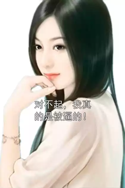 对不起，我真的是被逼的！小说
