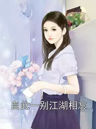 自此一别江湖相忘小说