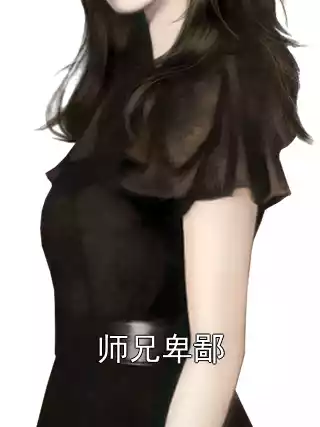 师兄卑鄙小说
