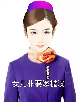 女儿非要嫁糙汉
