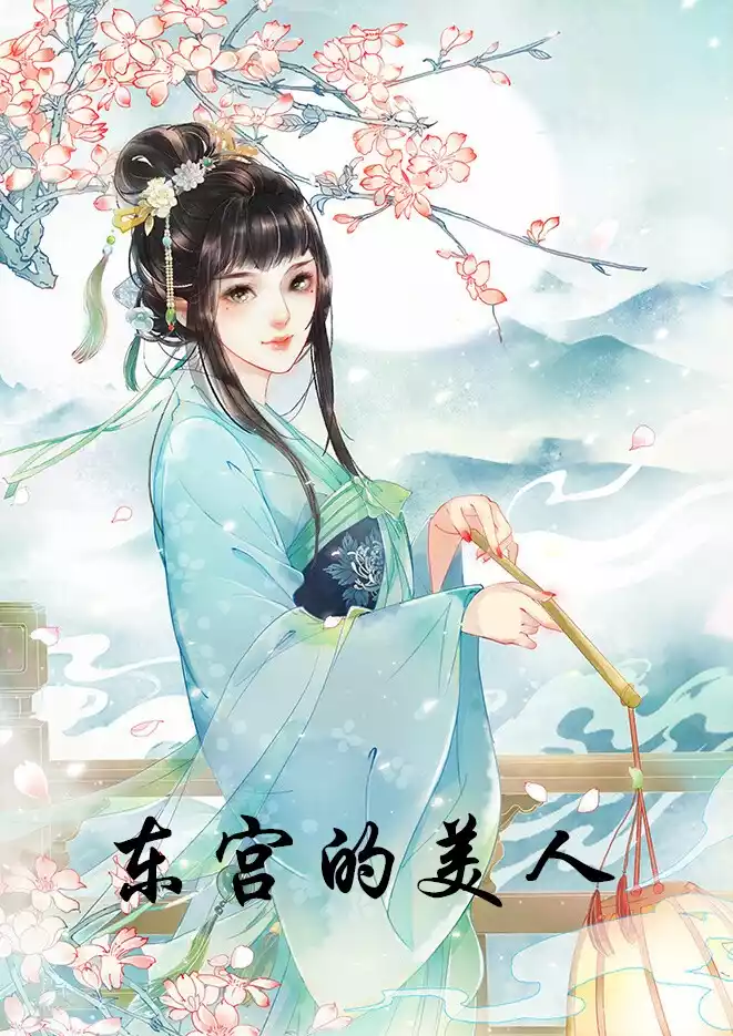 东宫的美人小说