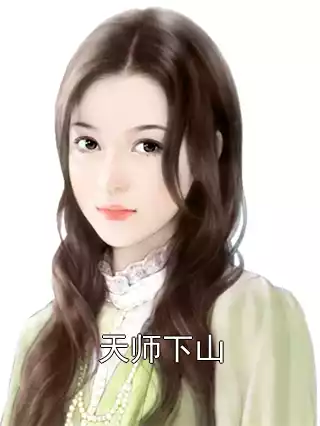天师下山小说