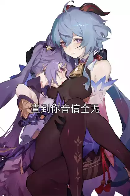 直到你音信全无