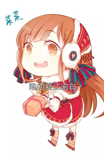 陈初夏江逾白小说