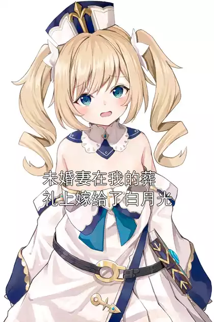 未婚妻在我的葬礼上嫁给了白月光小说