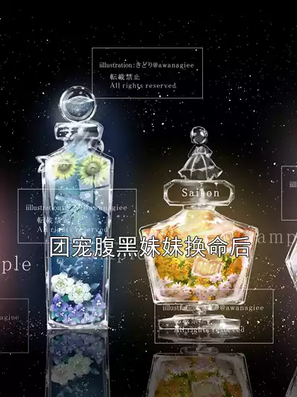 团宠腹黑妹妹换命后