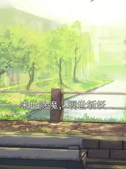 末世除魔，现世斩妖