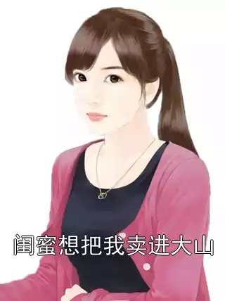 闺蜜想把我卖进大山小说