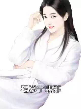 程慕宁裴邵小说