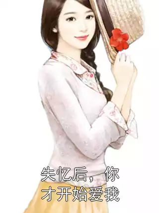 失忆后，你才开始爱我小说