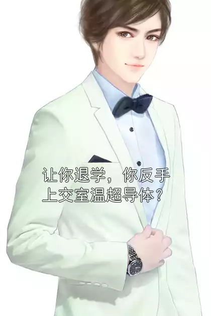 让你退学，你反手上交室温超导体？