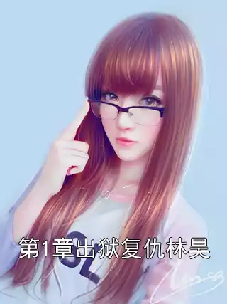 第1章出狱复仇林昊小说