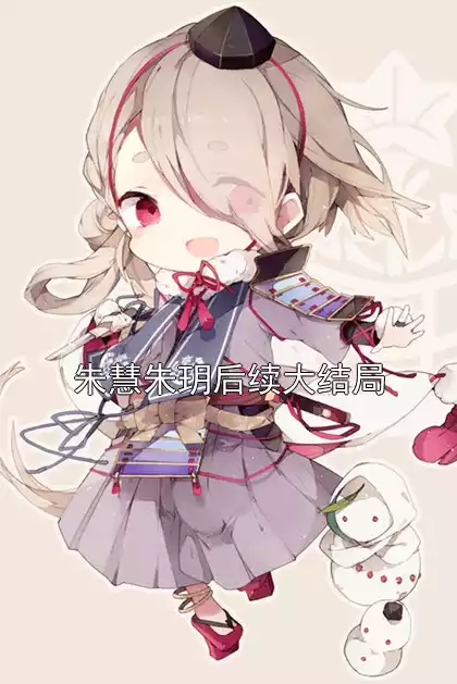 朱慧朱玥后续大结局小说
