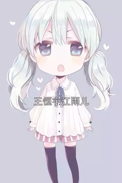 王恒宇江雨儿小说