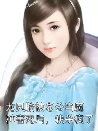 龙凤胎被老公当魔种害死后，我杀疯了小说