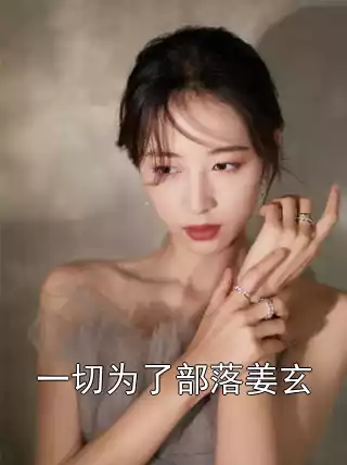 一切为了部落姜玄小说