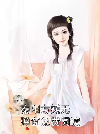 秦阳方媛无弹窗免费阅读